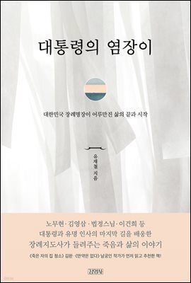 대통령의 염장이