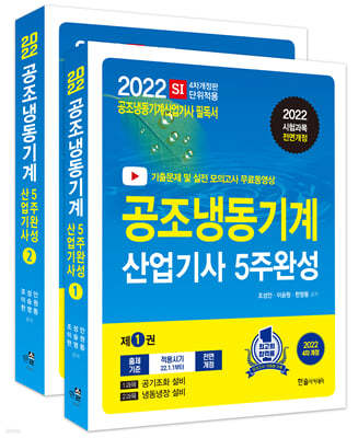 2022 공조냉동기계산업기사 5주완성