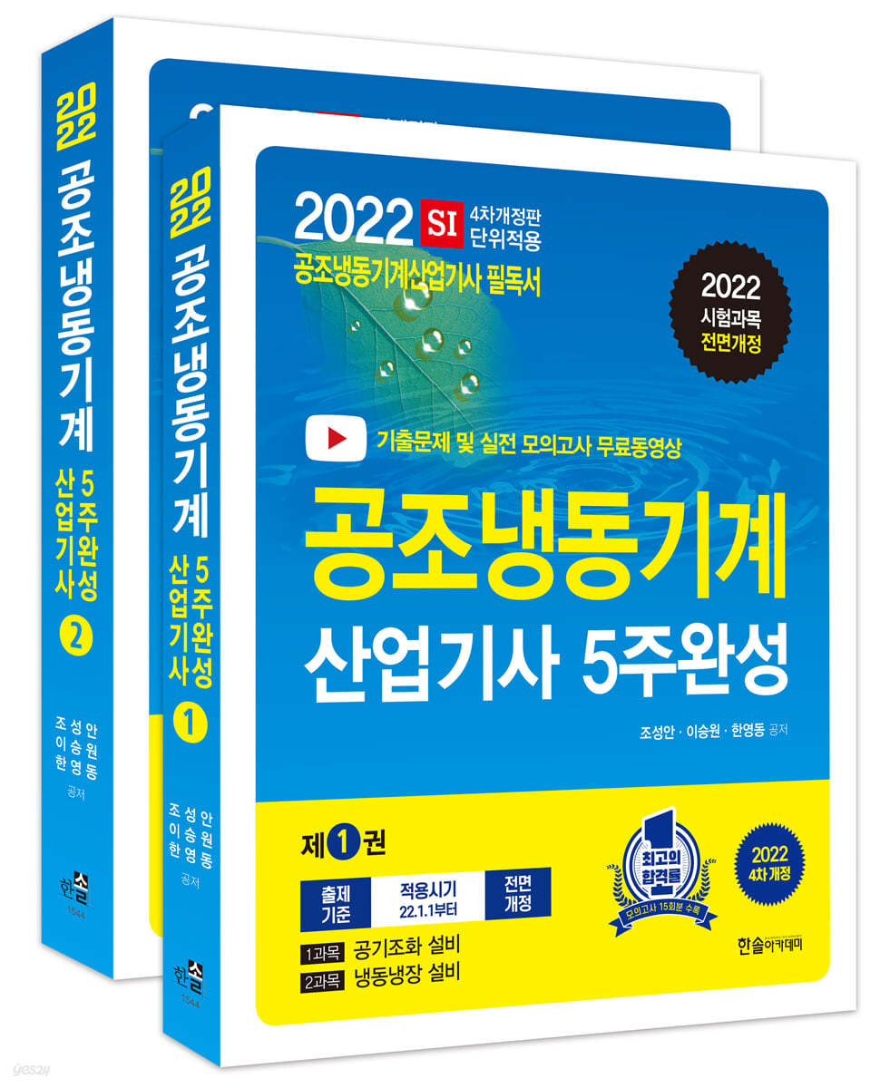 2022 공조냉동기계산업기사 5주완성