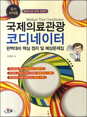 국제의료관광 코디네이터 완벽대비 핵심 정리 및 예상문제집 