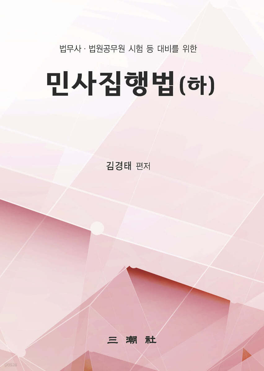 민사집행법 하