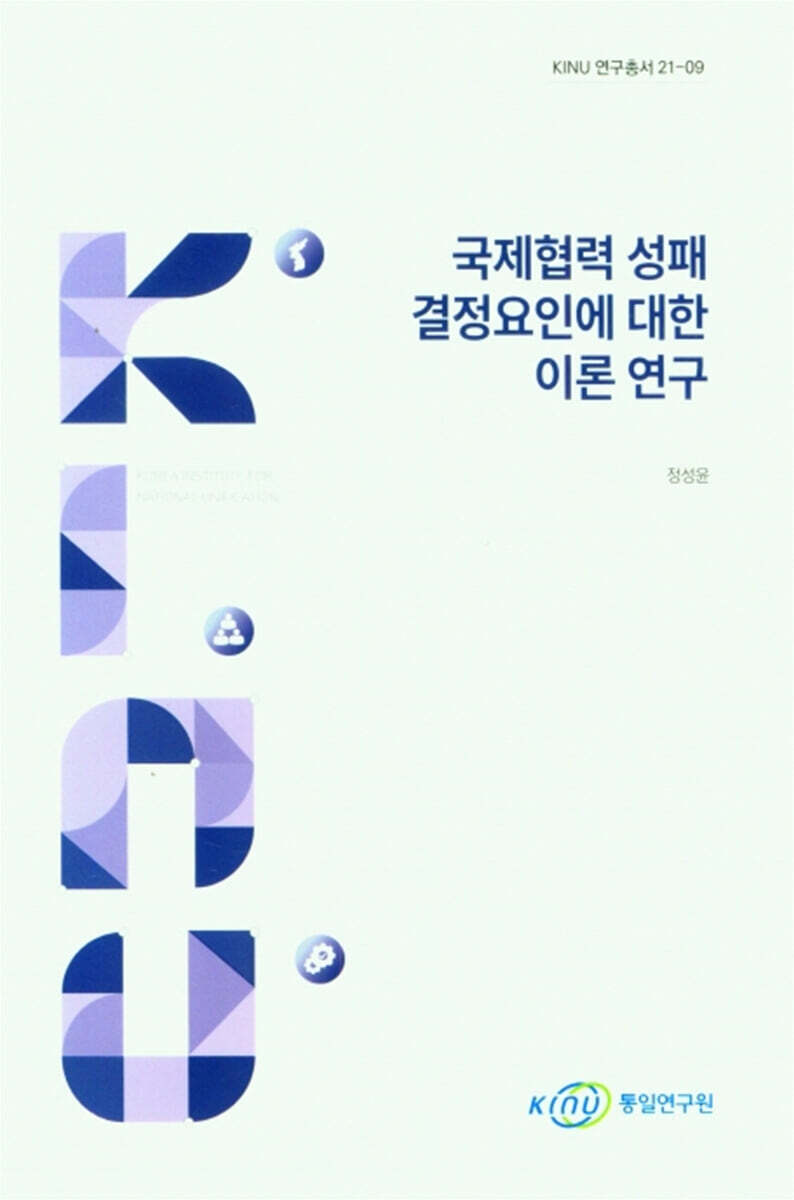 KINU 국제협력 성패 결정요인에 대한 이론 연구