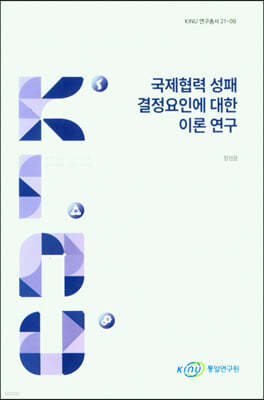 국제협력 성패 결정요인에 대한 이론 연구