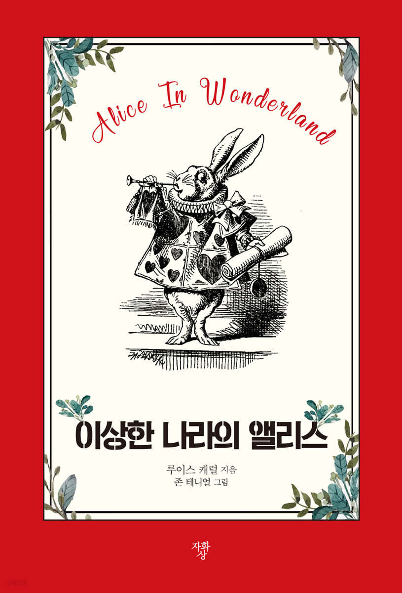 이상한 나라의 앨리스 (미니북)