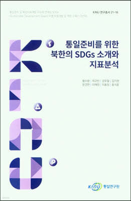 통일준비를 위한 북한의 SDGs 소개와 지표분석