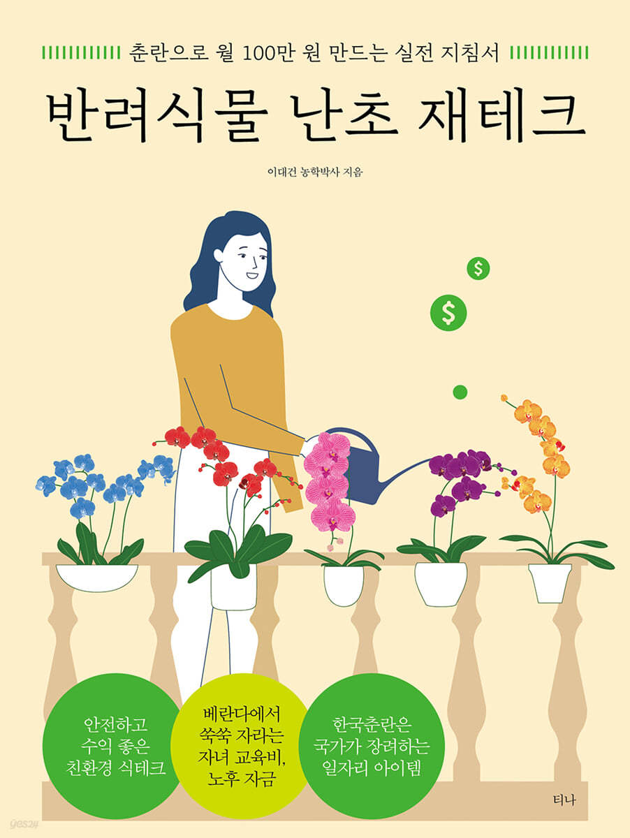 반려식물 난초 재테크