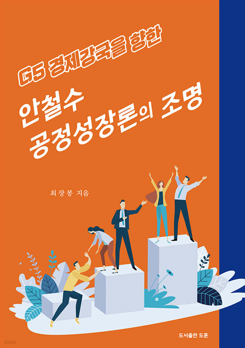 안철수 공정성장론의 조명