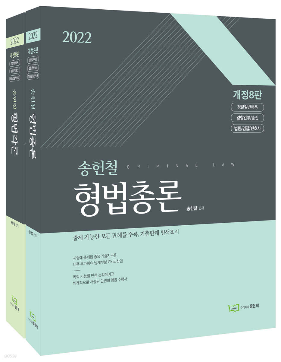 송헌철 형법 총론&각론