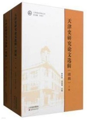 天津史硏究論文選輯 (상하 전2권, 중문간체, 2009 초판) 천진사연구논문선집