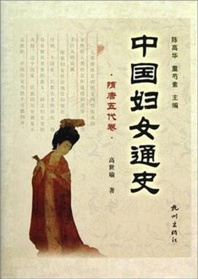 中國婦女通史 隋唐五代卷 (중문간체, 2010 초판) 중국부녀통사 수당오대권