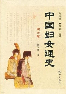 中國婦女通史 明代卷 (중문간체, 2010 초판) 중국부녀통사 명대권