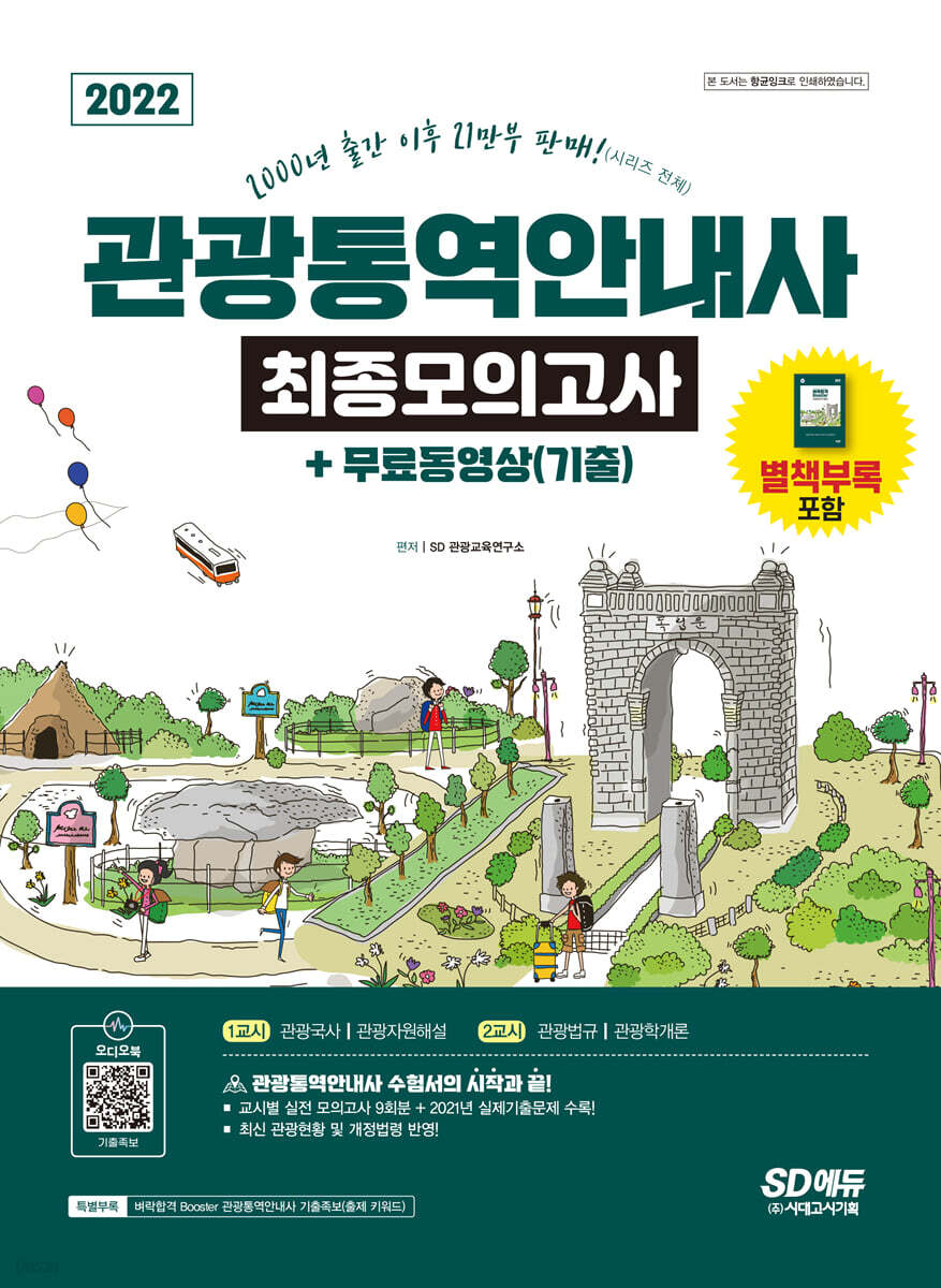 2022 관광통역안내사 최종모의고사