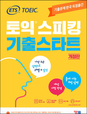 ETS 토익스피킹 기출스타트