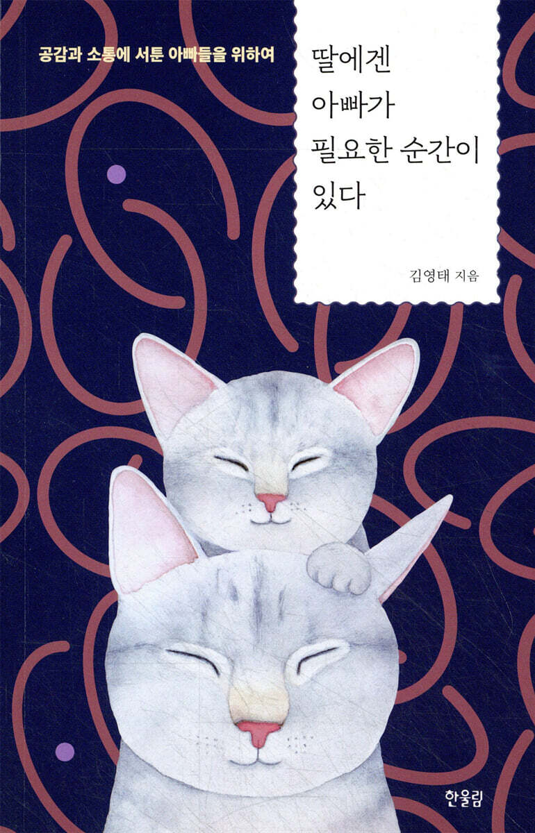 딸에겐 아빠가 필요한 순간이 있다