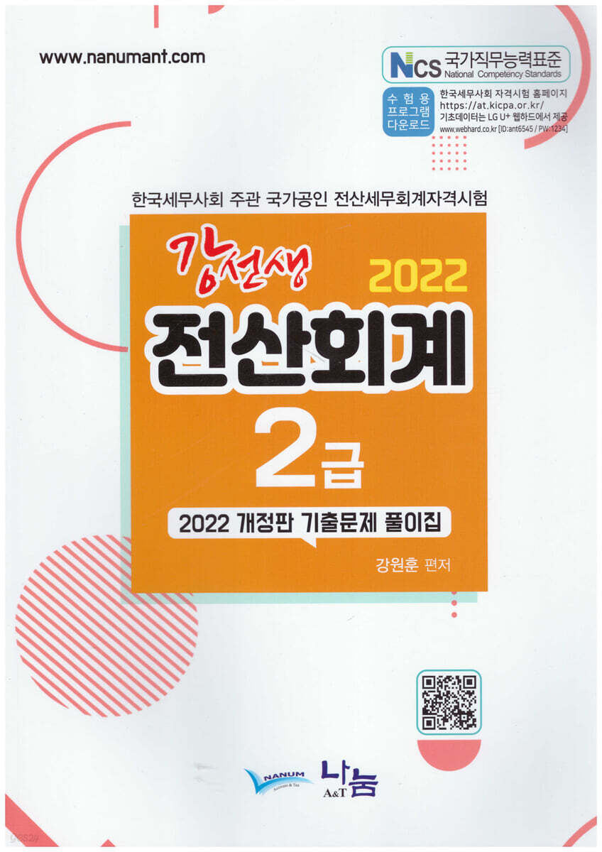 2022 강선생 전산회계 2급 기출문제풀이집
