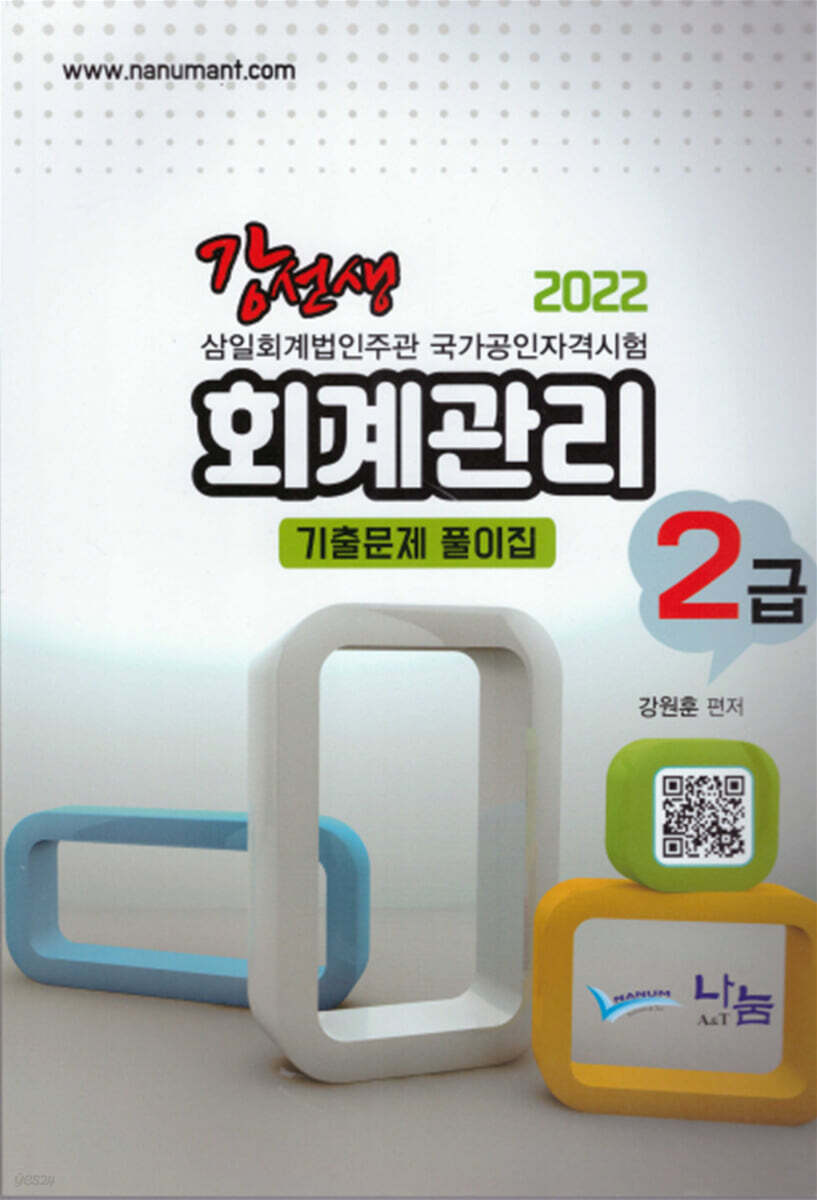 2022 강선생 회계관리 2급 기출문제풀이집