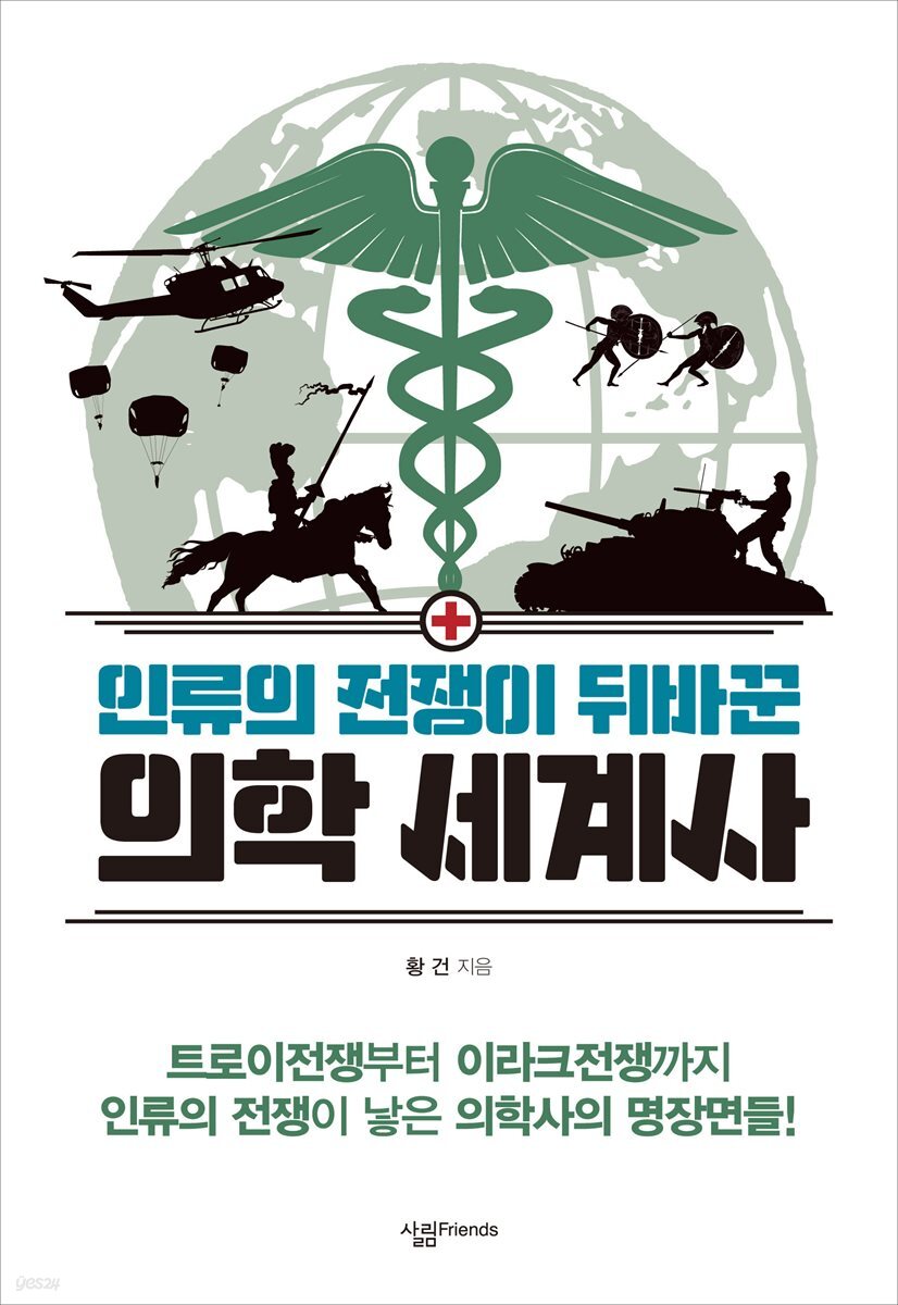 인류의 전쟁이 뒤바꾼 의학 세계사