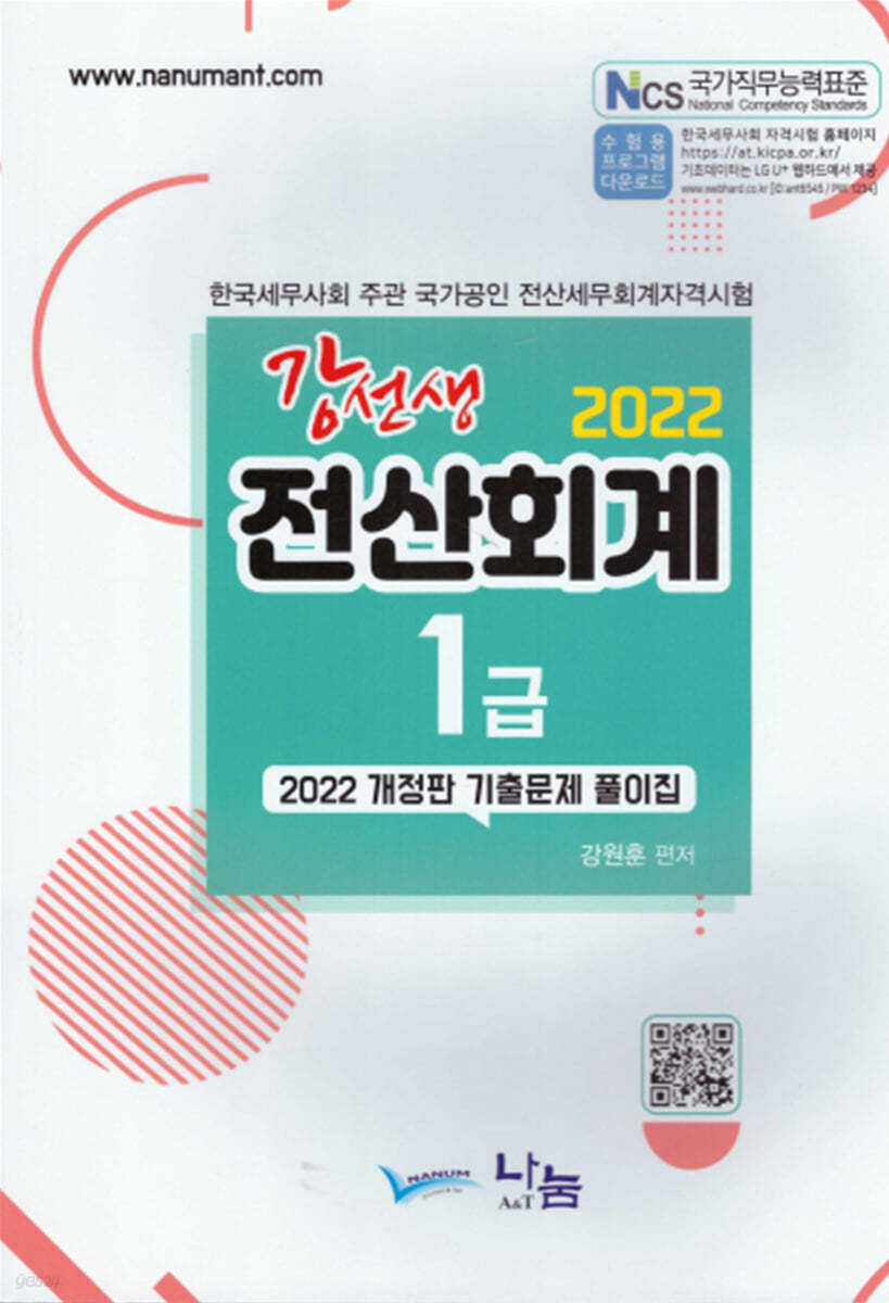 2022 강선생 전산회계 1급 기출문제풀이집