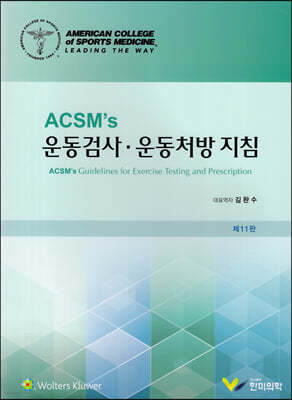 ACSMs 운동검사 운동처방지침