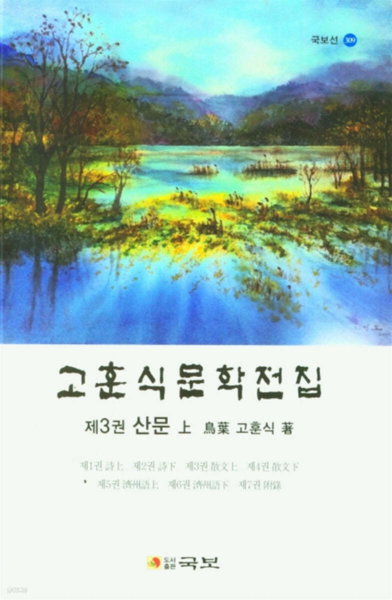 고훈식문학전집 제3권