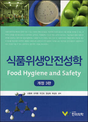 식품위생안전성학 