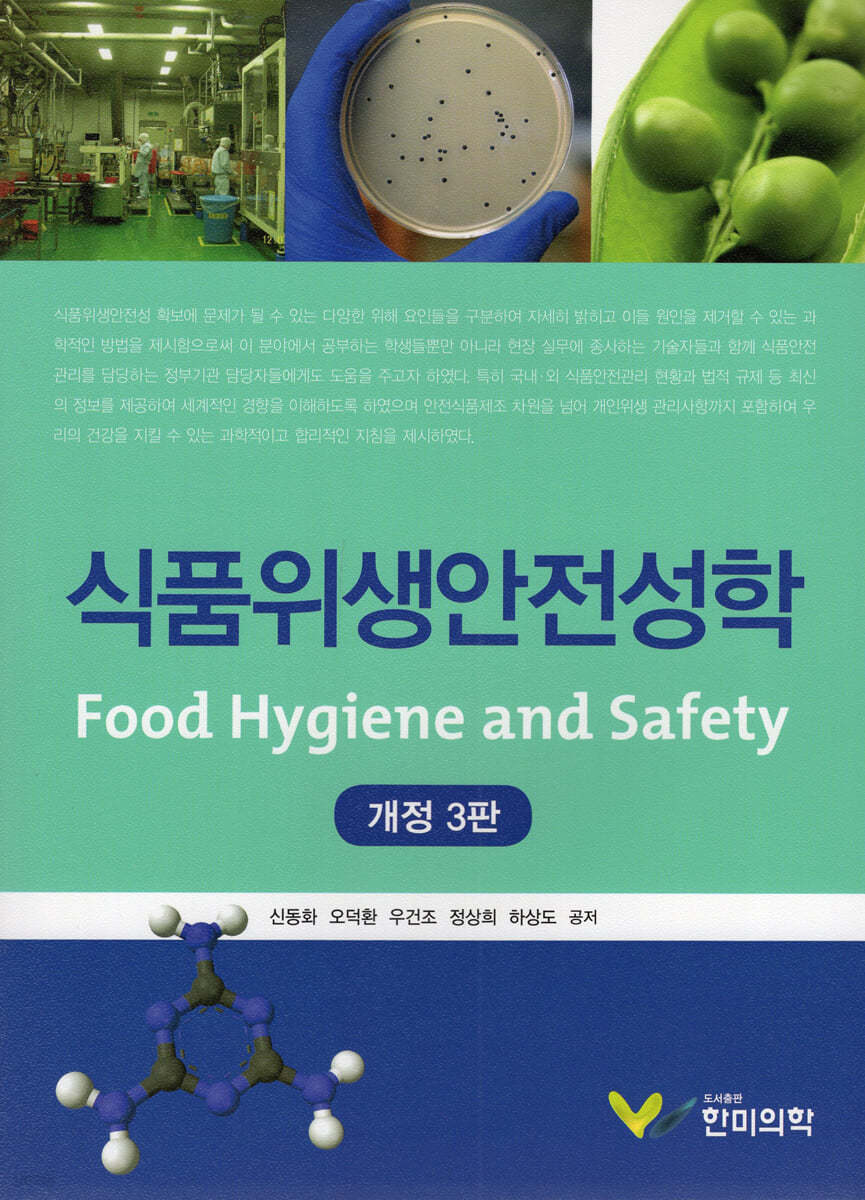 식품위생안전성학 