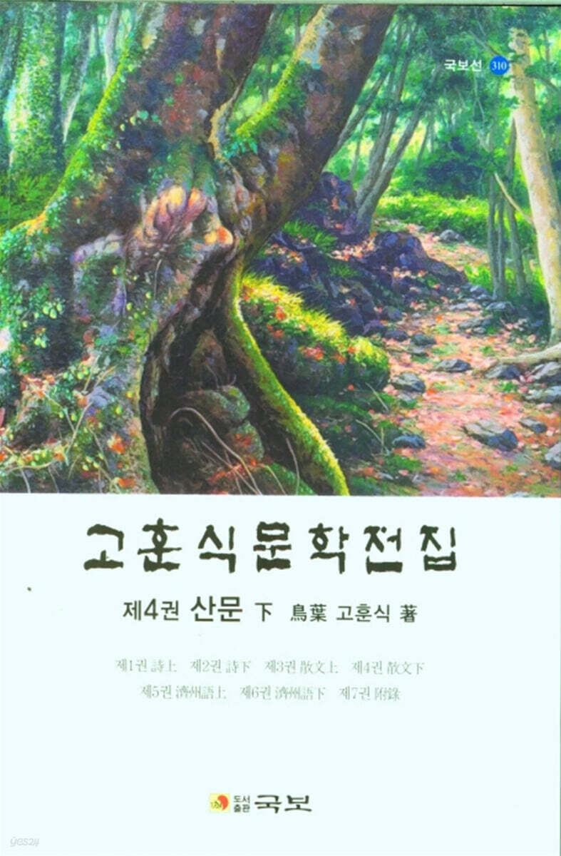 고훈식문학전집 제4권