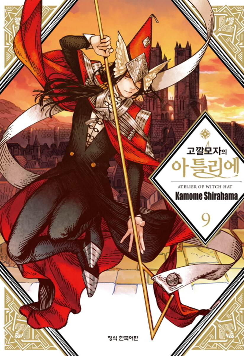 고깔모자의 아틀리에 9
