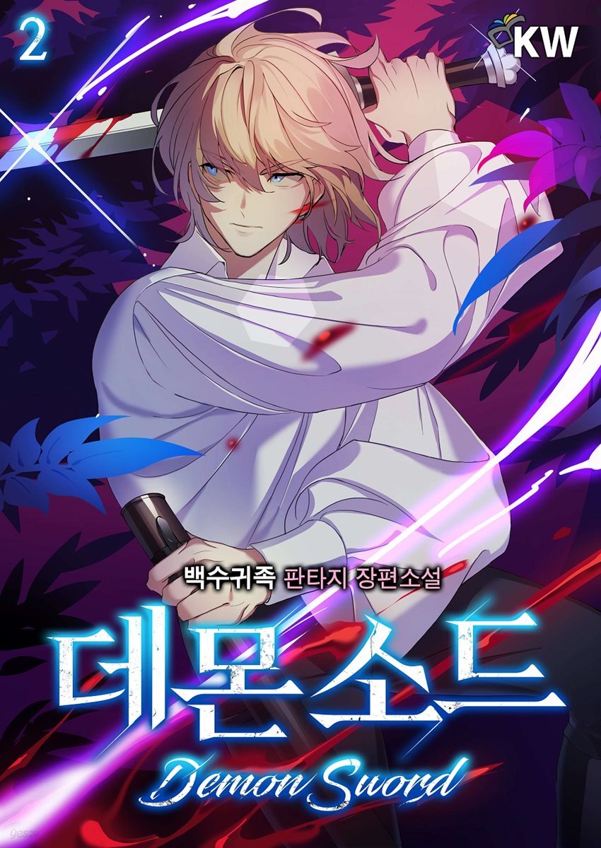 [대여] 데몬 소드 02권