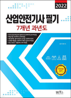 2022 산업안전기사 필기 7개년 과년도