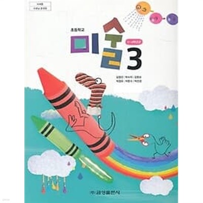 [특급]2019년형 초등학교 미술 3 교과서 (금성 김정선)