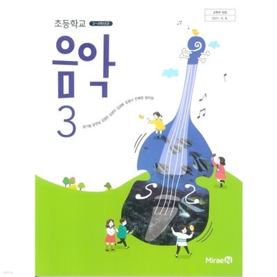 [최상급]2019년형 초등학교 음악 3 교과서 (미래엔 장기범)