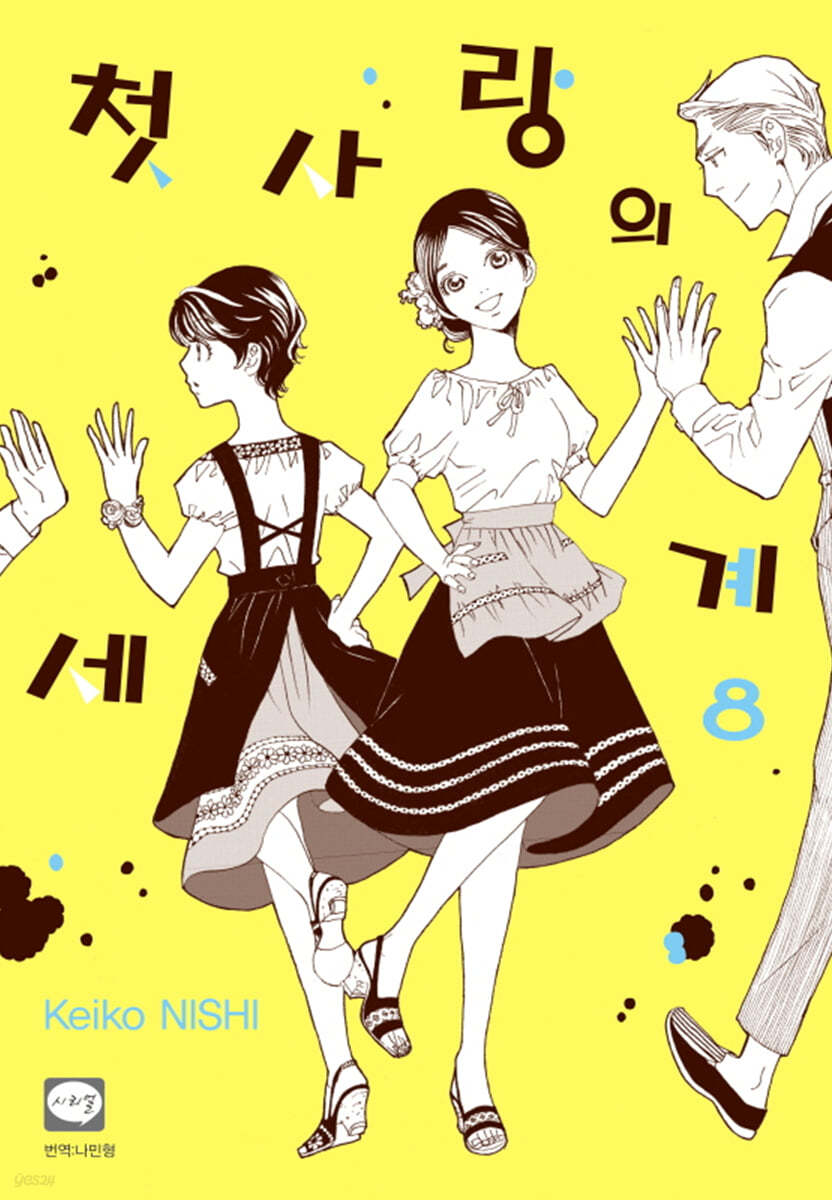 첫사랑의 세계 8