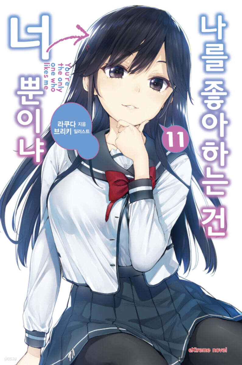 나를 좋아하는 건 너뿐이냐 11