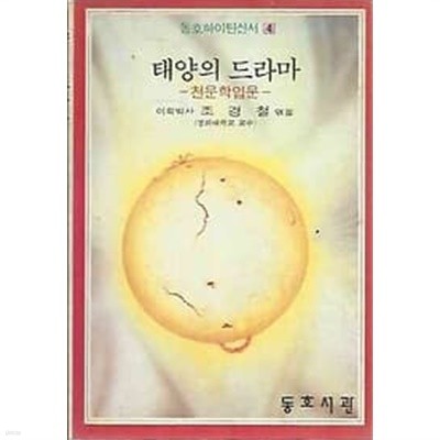 1982년 초판 동호하이틴신서 4 - 태양의 드라마 천문학입문