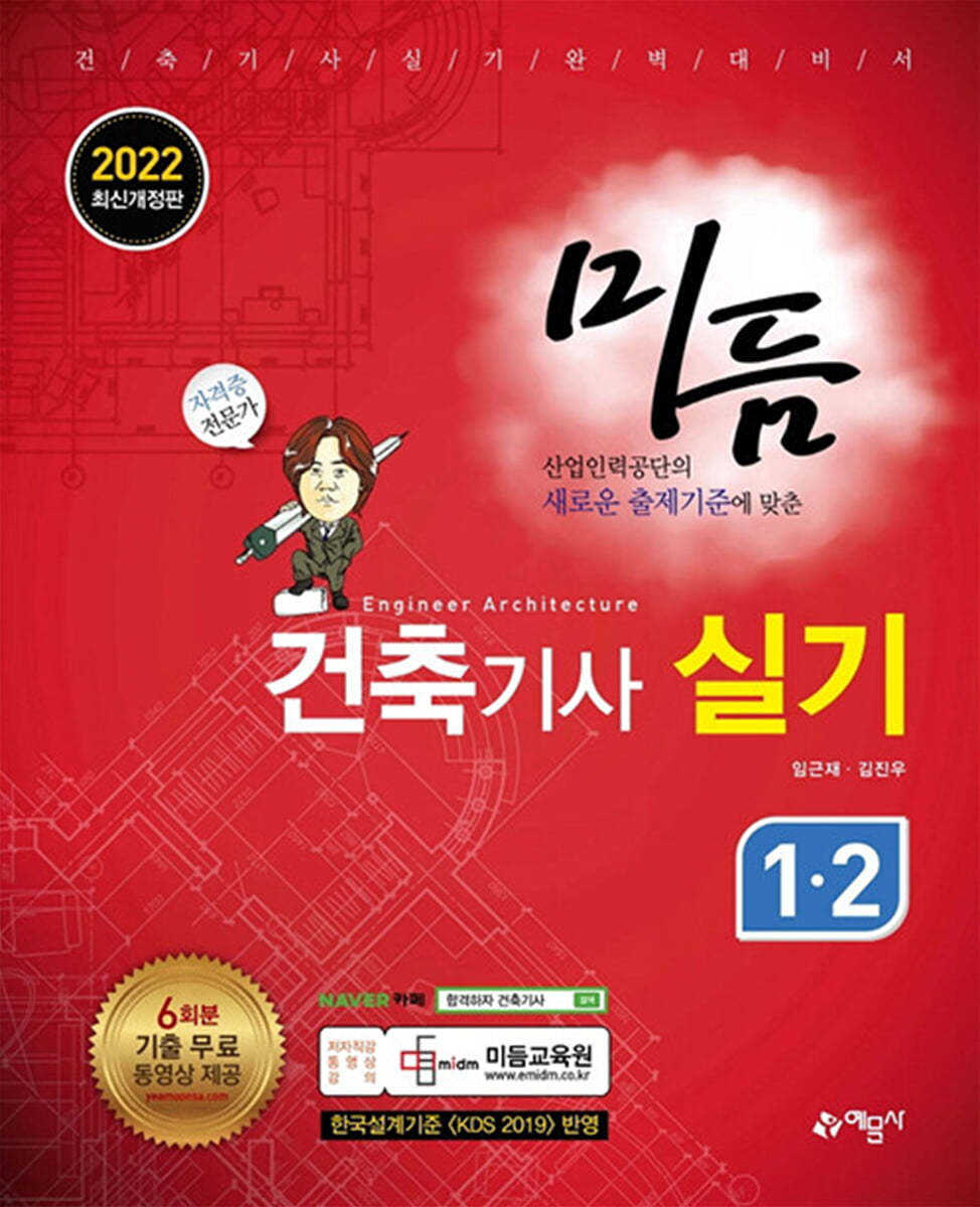 2022 미듬 건축기사 실기 1·2