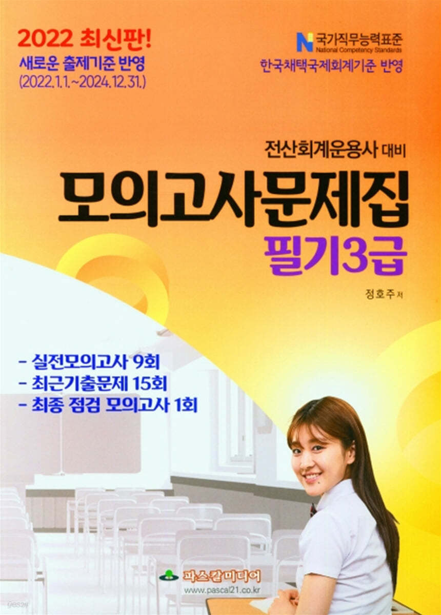 2022 전산회계운용사대비 필기3급 모의고사문제집