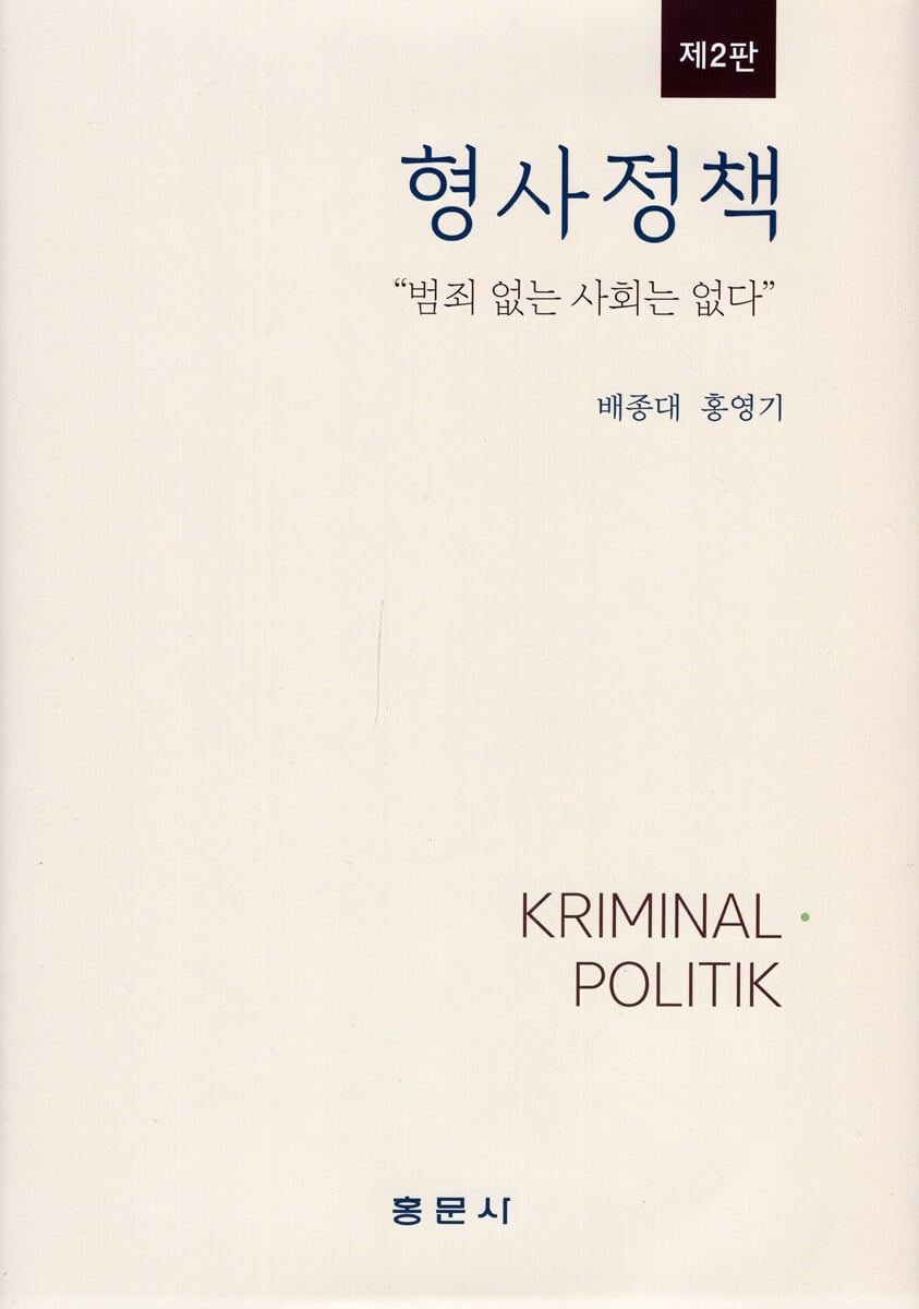 형사정책