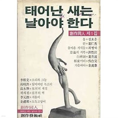 1984년 초판 창작동인 제1집 태어난 새는 날아야 한다