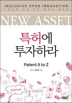 NEW ASSET 특허에 투자하라