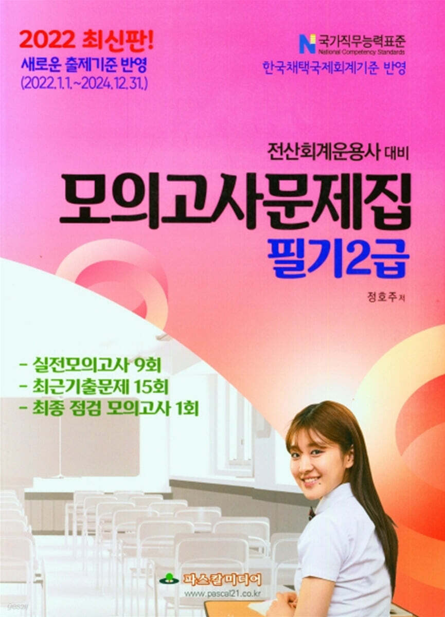2022 전산회계운용사대비 필기2급 모의고사문제집