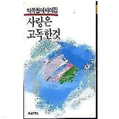 1986년 초판 박목월 에세이집 사랑은 고독한 것