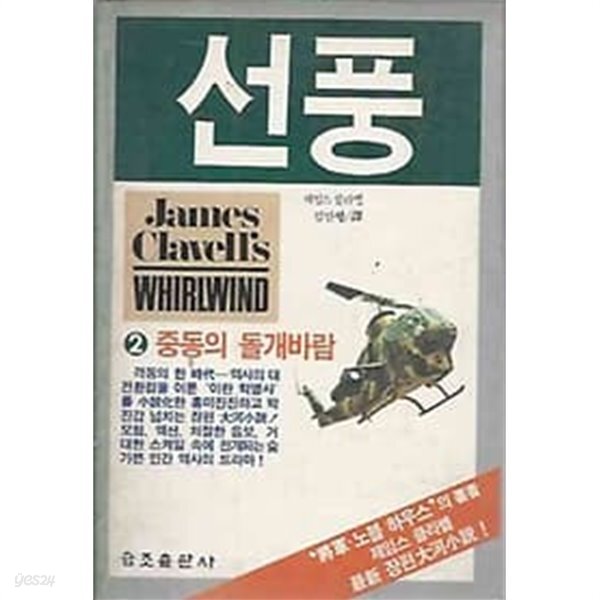 1986년 초판 선풍 2 중동의 돌개바람 - YES24