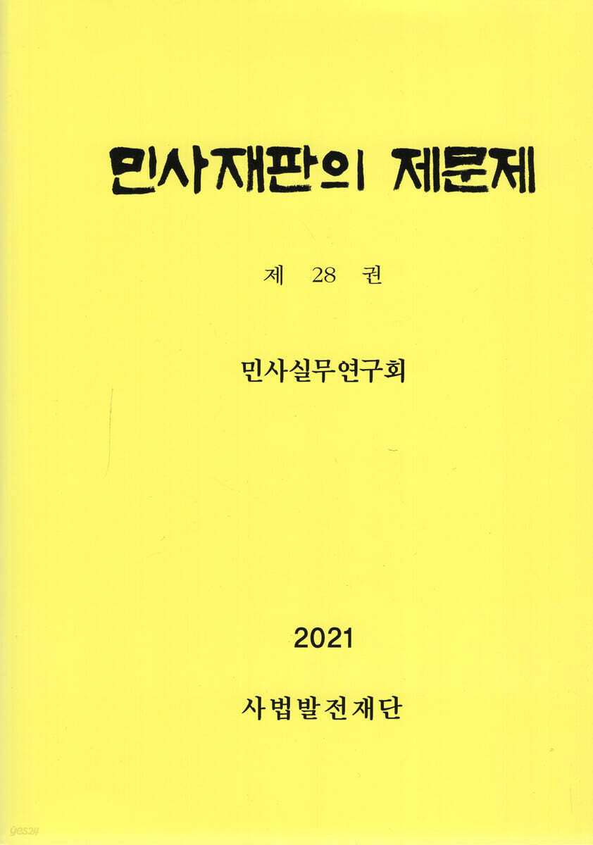 민사재판의 제문제 제28권