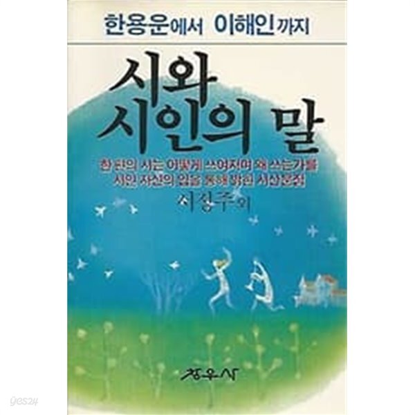 1986년 초판 한용운에서 이해인까지 - 시와 시인의 말 - YES24