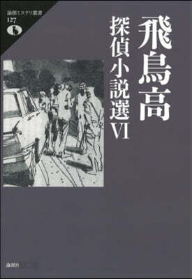 飛鳥高探偵小說選(6)