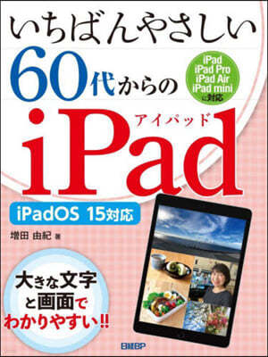 60代からのiPad iPadOS15對應