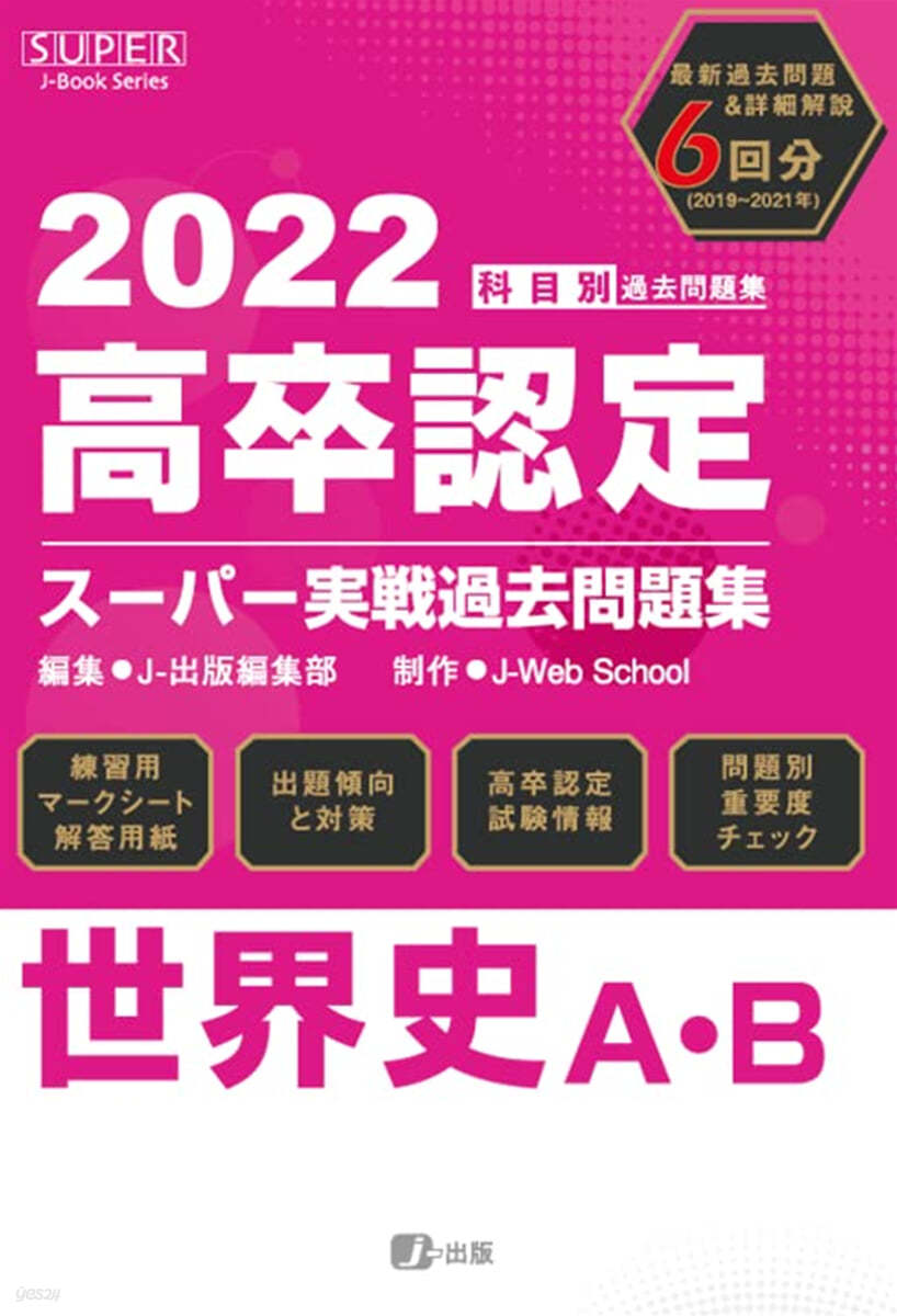 高卒認定ス-パ-實戰過去問題集 世界史 2022年 