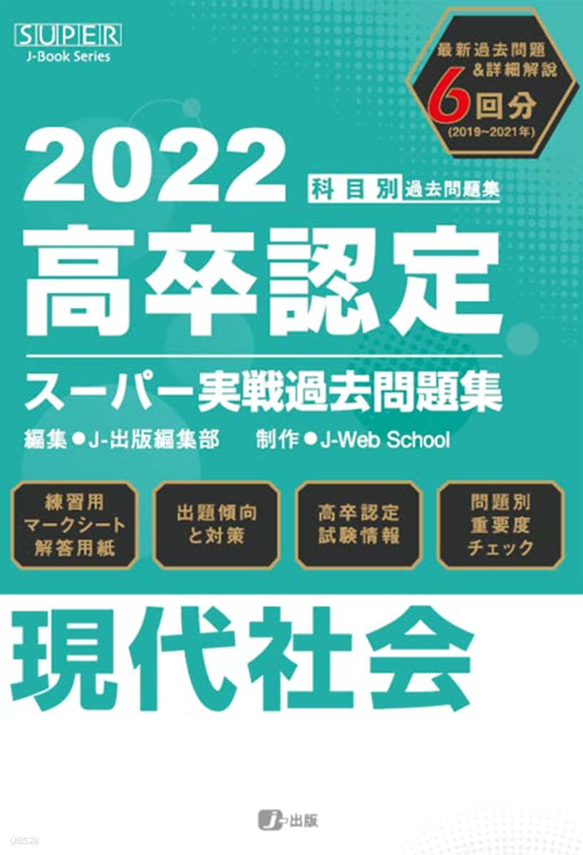 高卒認定ス-パ-實戰過去問題集 現代社會 2022年