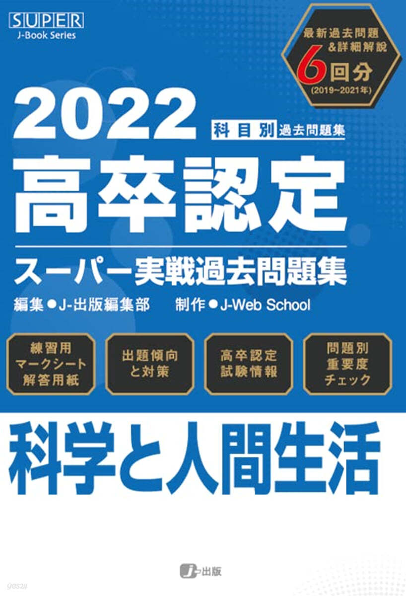 高卒認定ス-パ-實戰過去問題集 科學と人間生活 2022年